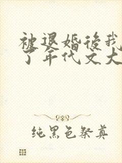 被退婚后我嫁给了年代文大佬免费阅读