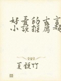 好看的古言宅斗小说推荐超经典