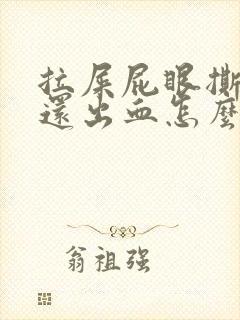 拉屎屁眼撕裂疼还出血怎么治封面