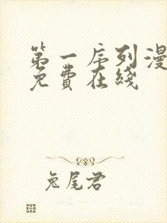 第一序列漫画 免费在线封面