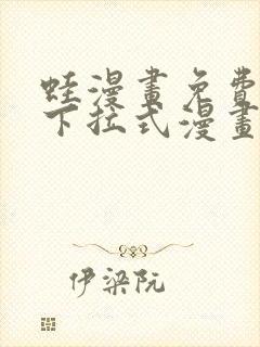 蛙漫画免费阅读下拉式漫画网站