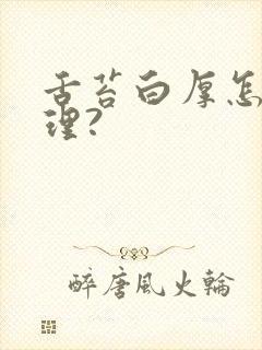 舌苔白厚怎么调理?