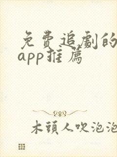 免费追剧的软件app推荐