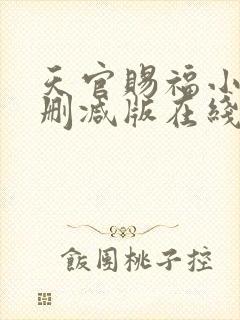 天官赐福小说无删减版在线阅读