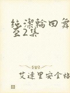 纯洁轮回舞曲1至2集