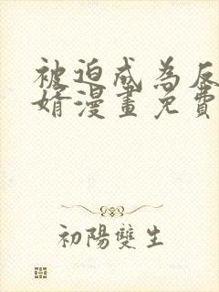 被迫成为反派赘婿漫画免费完整版