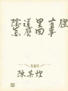 阴道里有腥臭味怎么回事封面