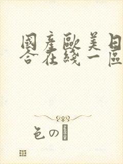 国产欧美日韩综合在线一区二区