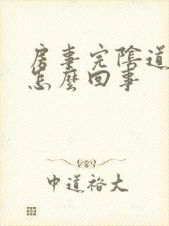 房事完阴道出血怎么回事封面