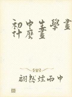 初中生学画画学什么画