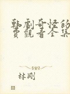 韩剧奇怪的她免费观看全集封面