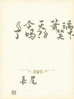 《今天萧瑀被贬了吗?》笑佳人