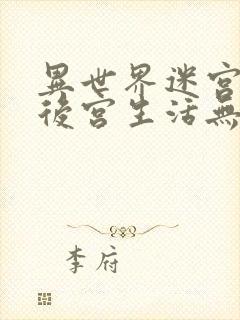 异世界迷宫里的后宫生活无删减