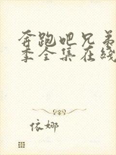 奔跑吧兄弟第八季全集在线观看