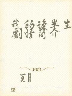 我的后半生分集剧情简介