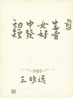 初中女生剪什么短发好看