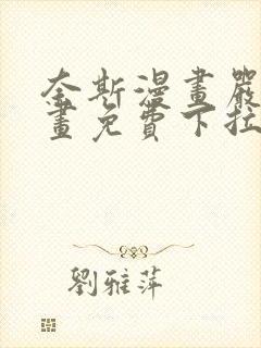 奈斯漫画严选漫画免费下拉式