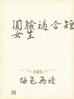 圆脸适合短发吗女生