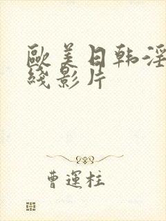 欧美日韩淫片在线影片