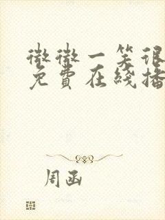 微微一笑很倾城免费在线播放