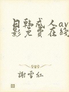 日韩成人av电影免费在线播放