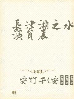 长津湖之水门桥演员表