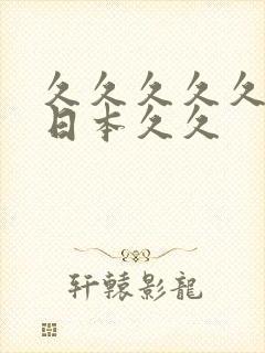 久久久久久久女日本久久