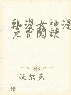 韩漫女神漫画网免费阅读