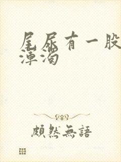 尾尿有一股白色浑浊