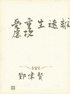 受重生远离了攻虐攻