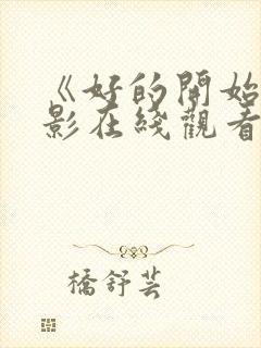 《好的开始》电影在线观看