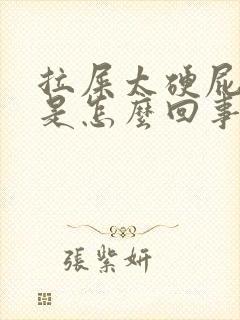 拉屎太硬屁眼疼是怎么回事封面