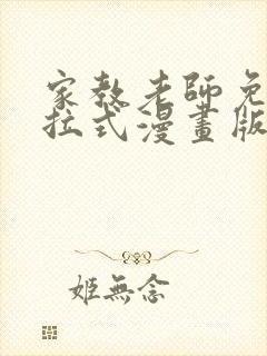 家教老师免费下拉式漫画版