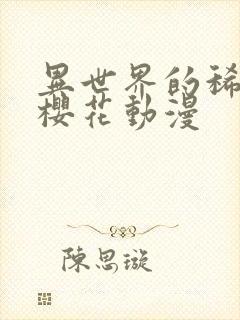 异世界的稀有物樱花动漫