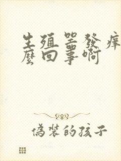 生殖器发痒是怎么回事啊