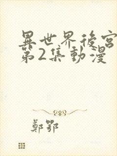 异世界后宫物语第2集动漫