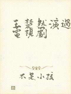 王楚然演过哪些电视剧