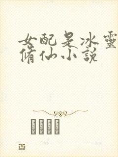 女配是冰灵根的修仙小说