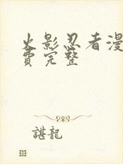 火影忍者漫画免费完整