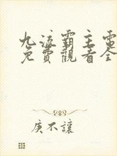 九流霸主电视剧免费观看全集星辰