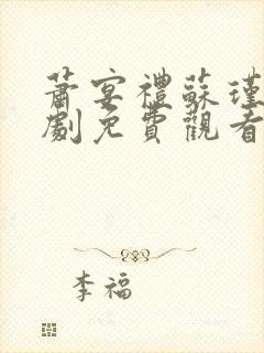 萧宴礼苏瑾然短剧免费观看