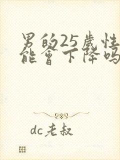 男的25岁性功能会下降吗