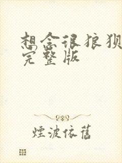 想念很狼狈原唱完整版