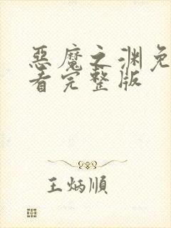 恶魔之渊免费观看完整版