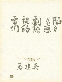 电视剧《陷入我们的热恋》免费观看