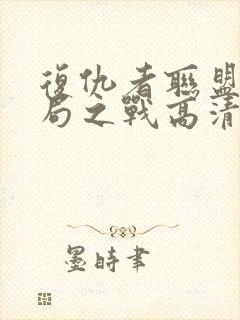 复仇者联盟4终局之战高清在线观看封面