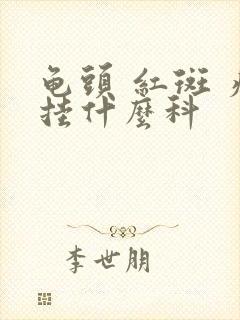 龟头 红斑 痒挂什么科