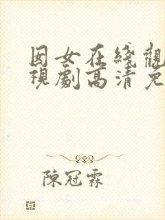 囡女在线观看电视剧高清免费