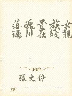 落魄贵族女仆琉璃川在线观看完整版