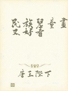 民族儿童画简单又好看